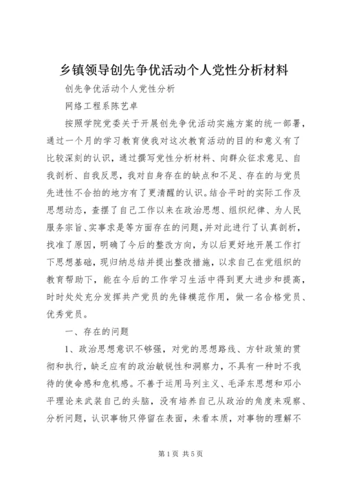 乡镇领导创先争优活动个人党性分析材料.docx