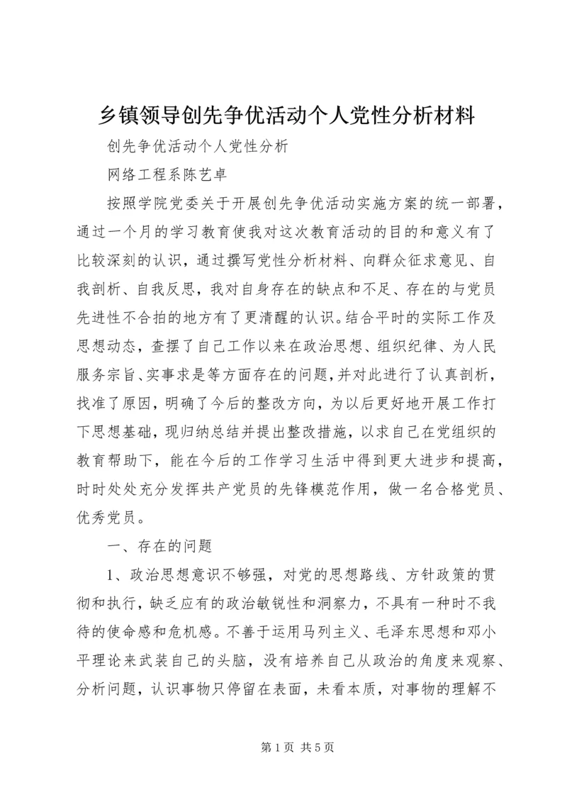 乡镇领导创先争优活动个人党性分析材料.docx