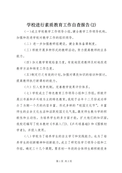 学校进行素质教育工作自查报告(2).docx