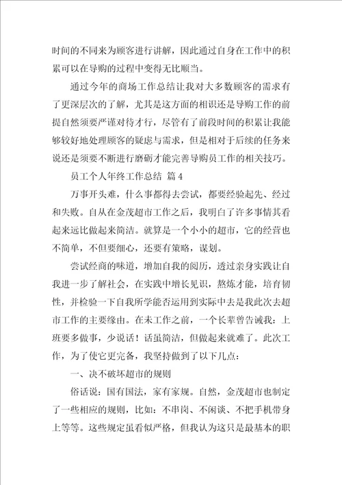 2022员工个人年终工作总结14篇