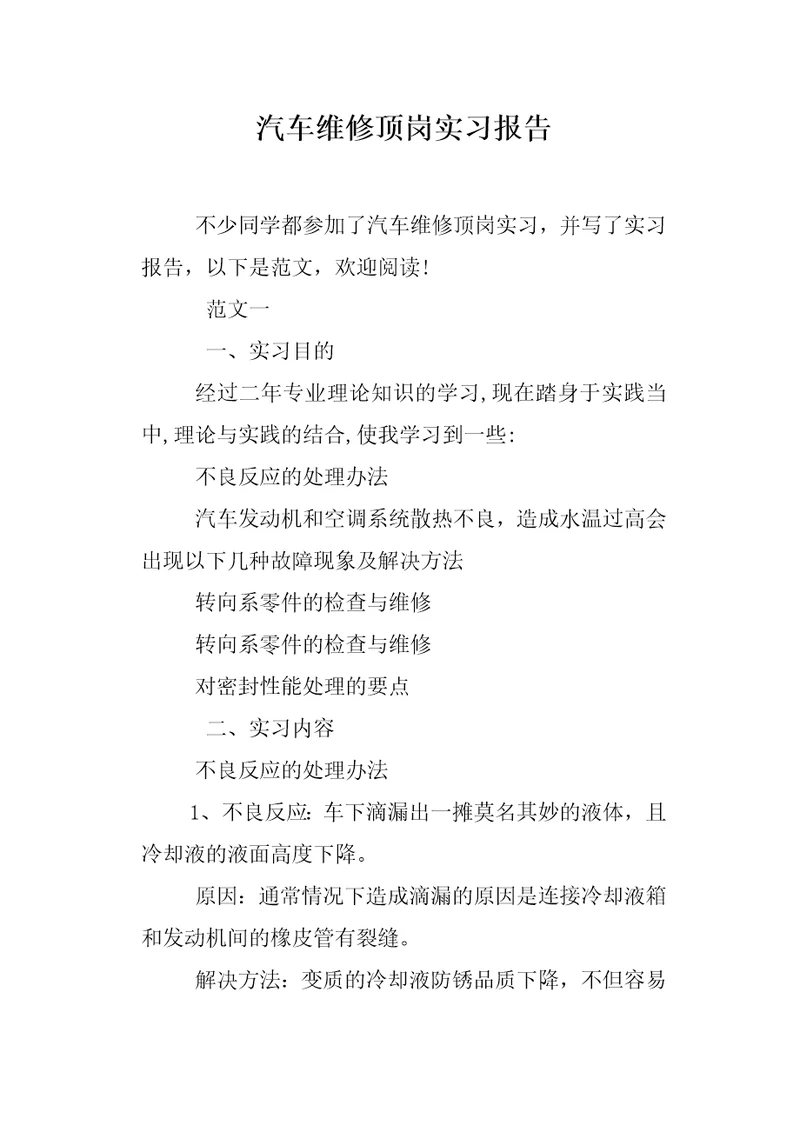 汽车维修顶岗实习报告