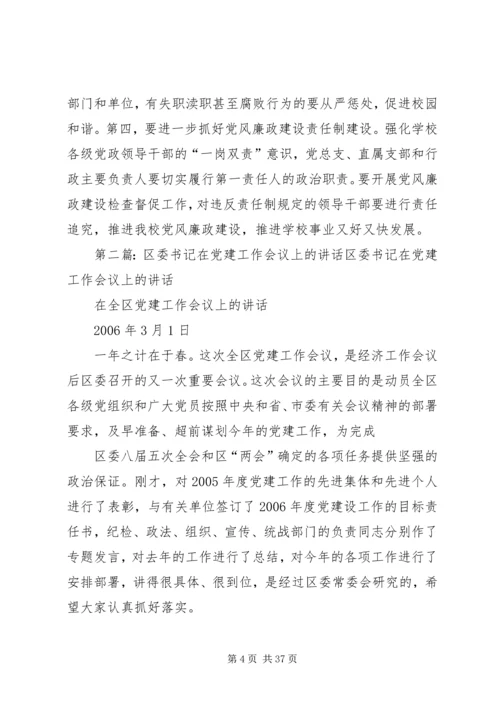 书记在党建会议上的致辞.docx