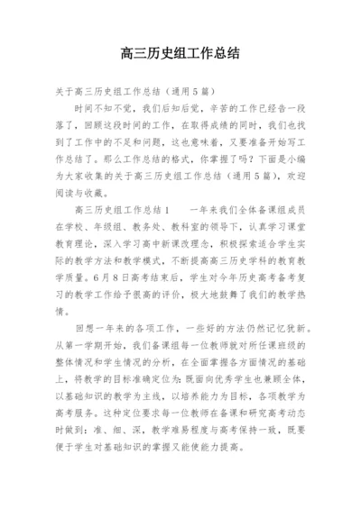 高三历史组工作总结.docx