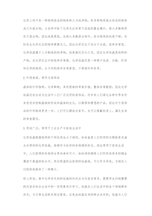 浅析化学结晶的形成原理与特点分析.docx