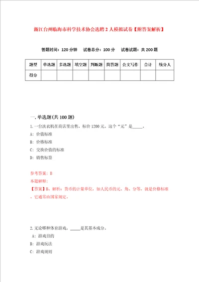 浙江台州临海市科学技术协会选聘2人模拟试卷附答案解析第9期