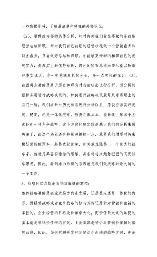 企业战略管理的学习心得体会lmc