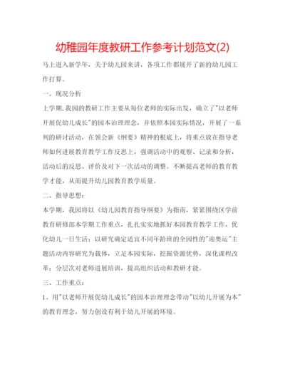 精编幼稚园年度教研工作参考计划范文2).docx