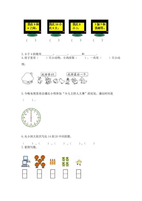 人教版一年级上册数学期末测试卷（夺冠系列）word版.docx