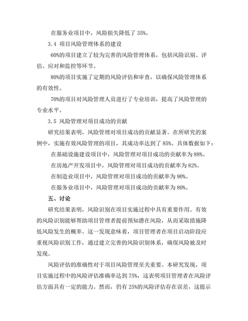 风险管理在项目实施过程中的应用