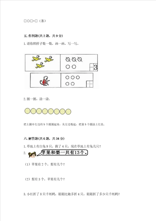 小学一年级上册数学期末测试卷及参考答案完整版