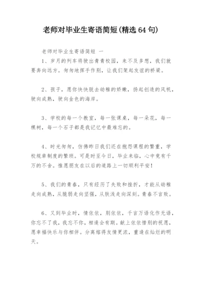 老师对毕业生寄语简短(精选64句).docx