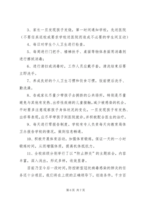 学校关于做好新型冠状病毒感染的肺炎疫情防控工作的汇报材料 (2).docx