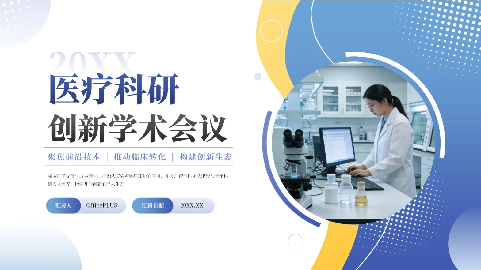 蓝黄简约图形医疗科研创新学术会议通用PPT模板