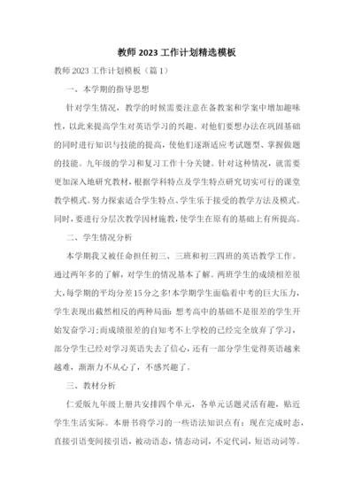 教师2023工作计划精选模板.docx