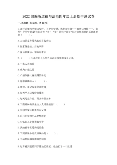 2022部编版道德与法治四年级上册期中测试卷精华版.docx
