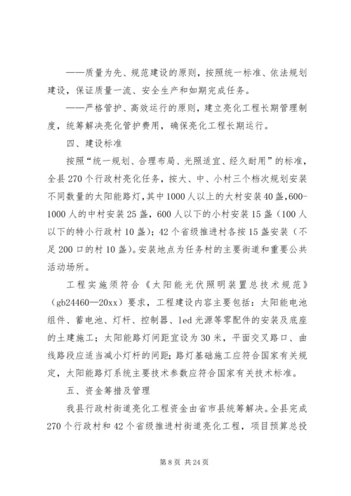 亮化工程实施方案.docx