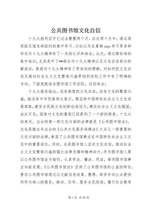 公共图书馆文化自信.docx