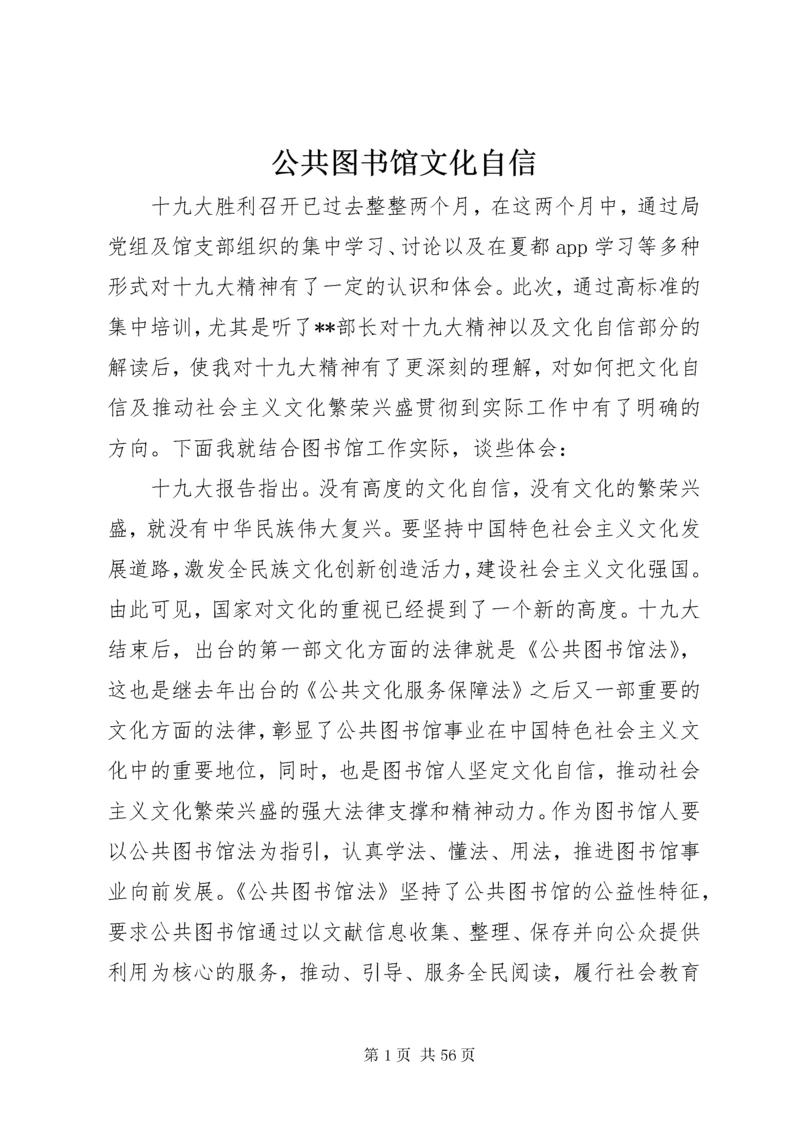 公共图书馆文化自信.docx