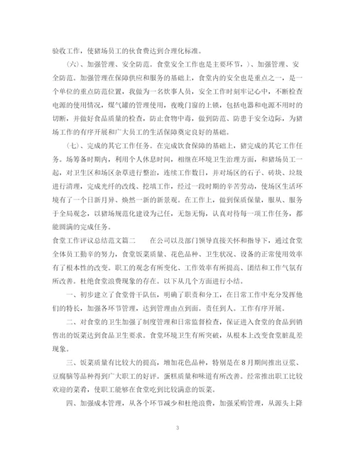 精编之食堂工作评议总结范文.docx