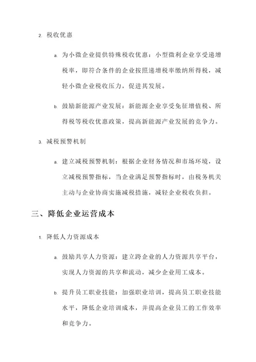 减轻企业负担实施方案