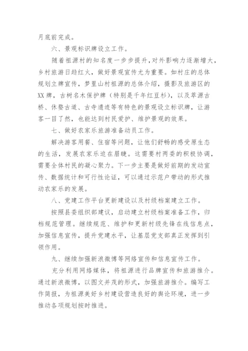 驻村帮扶工作队工作计划.docx