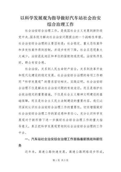 以科学发展观为指导做好汽车站社会治安综合治理工作.docx