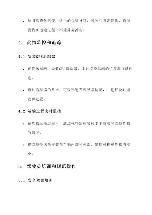 货运安全防控方案