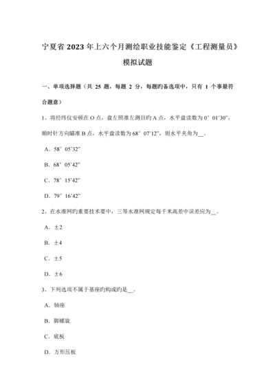 2023年宁夏省上半年测绘职业技能鉴定工程测量员模拟试题.docx