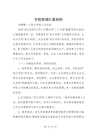 学校管理汇报材料 (2).docx