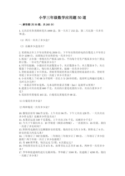 小学三年级数学应用题50道含答案【巩固】.docx