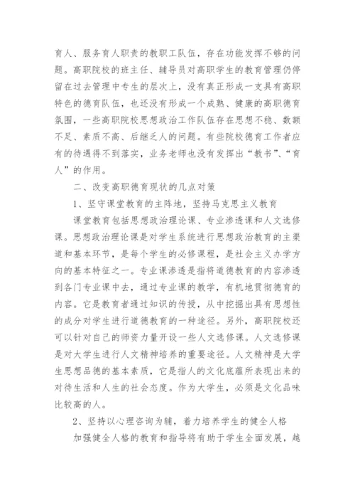 高职院校德育现状及对策分析论文参考.docx