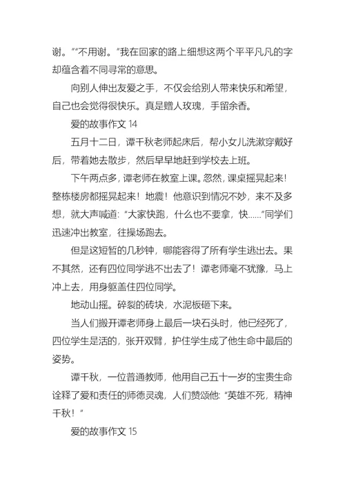 爱的故事作文集锦15篇