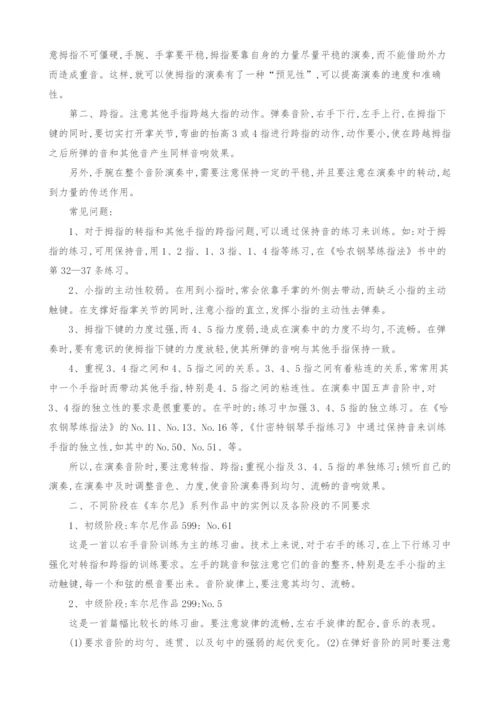 浅谈钢琴学习中音阶的训练.docx