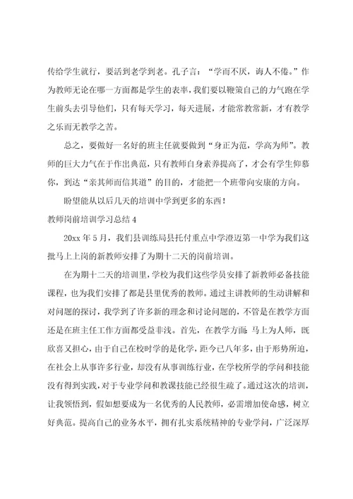 教师岗前培训学习总结