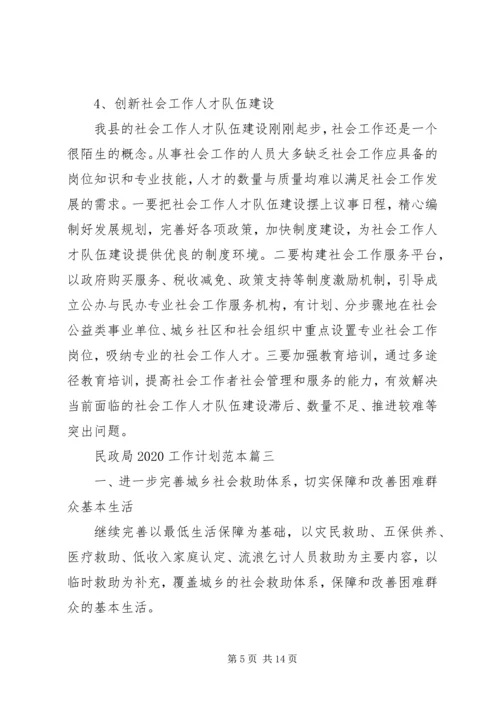 民政局20XX年工作计划范本 (3).docx