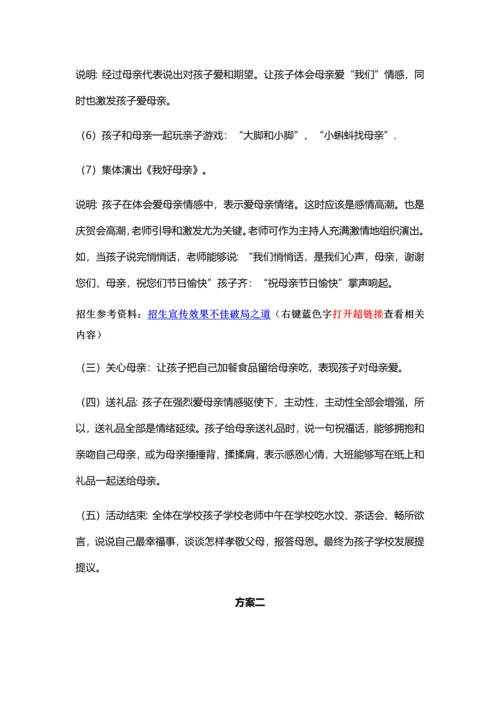 妇女节母亲节招生活动专项方案汇总.docx