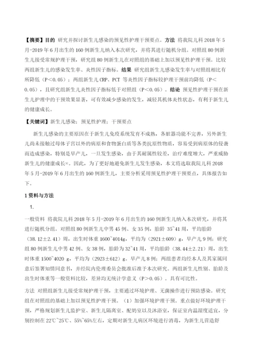 新生儿感染的预见性护理干预要点研究.docx