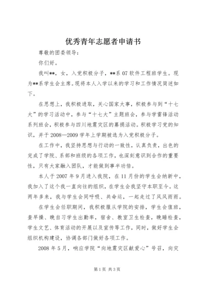 优秀青年志愿者申请书 (15).docx