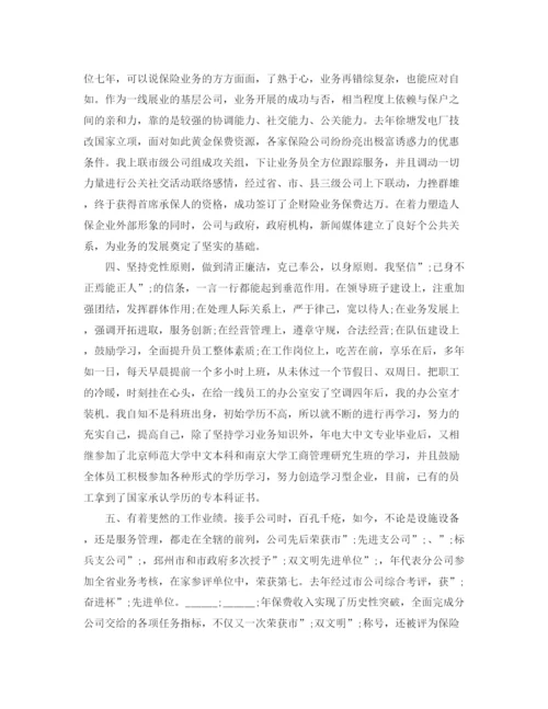 精编之保险公司总经理助理竞聘演讲稿范文.docx