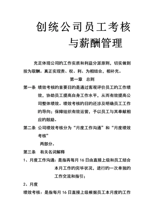 公司员工绩效考评与薪酬管理.docx