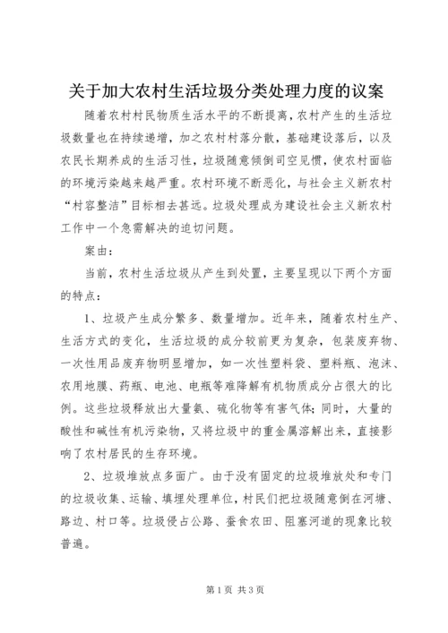 关于加大农村生活垃圾分类处理力度的议案.docx