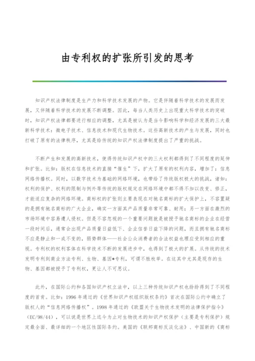 由专利权的扩张所引发的思考.docx