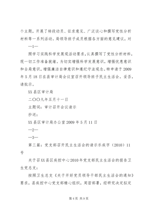 关于召开民主生活会的请示.docx