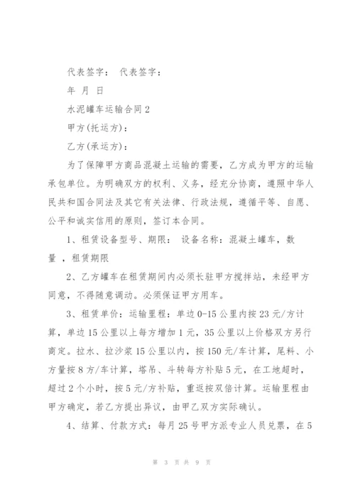 简单版水泥罐车运输合同模板.docx