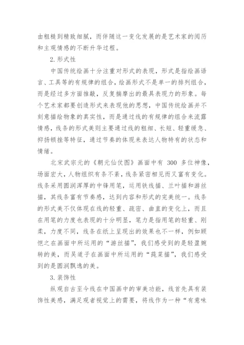 浅谈中国画的线性艺术美探究论文.docx