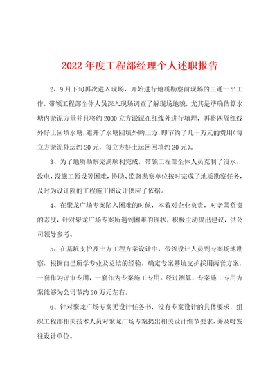 2022年度工程部经理个人述职报告