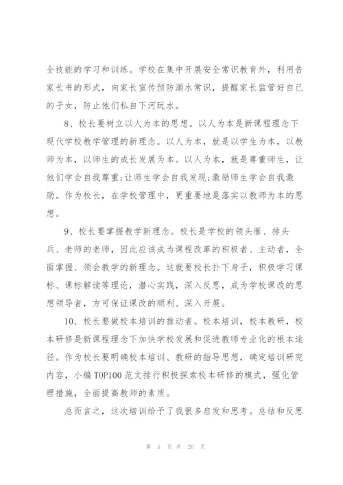 校长培训学习心得大全5篇.docx