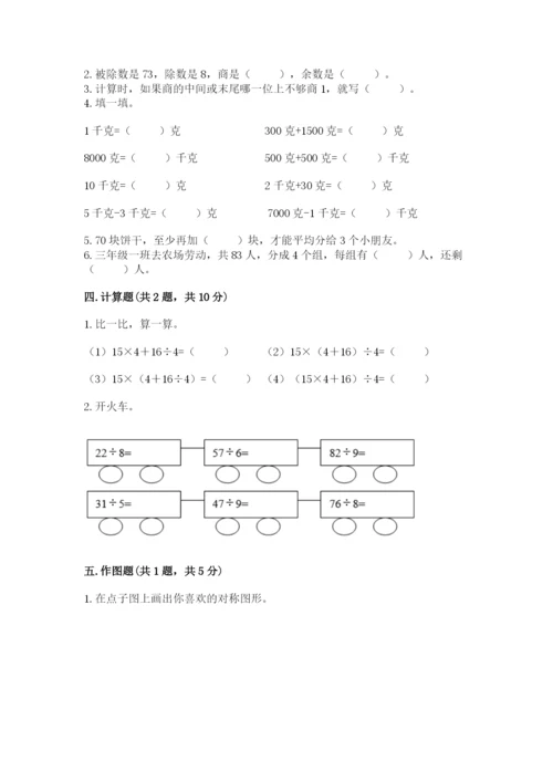 苏教版三年级上册数学期末测试卷附答案（名师推荐）.docx