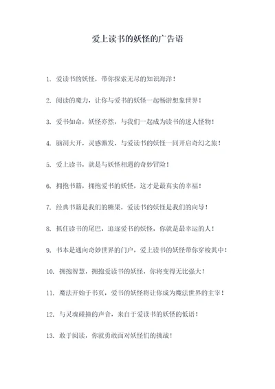 爱上读书的妖怪的广告语