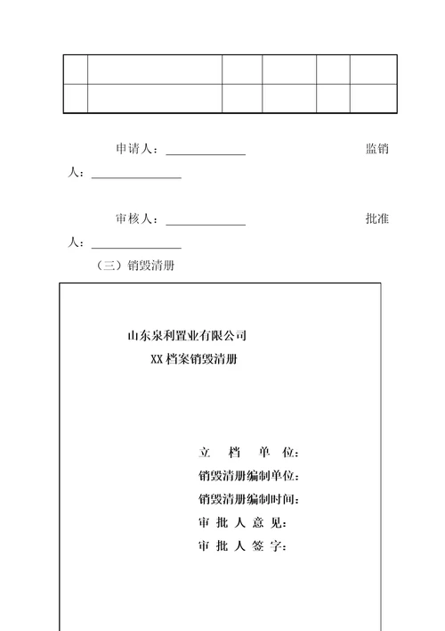 档案管理之档案鉴定、销毁制度2016